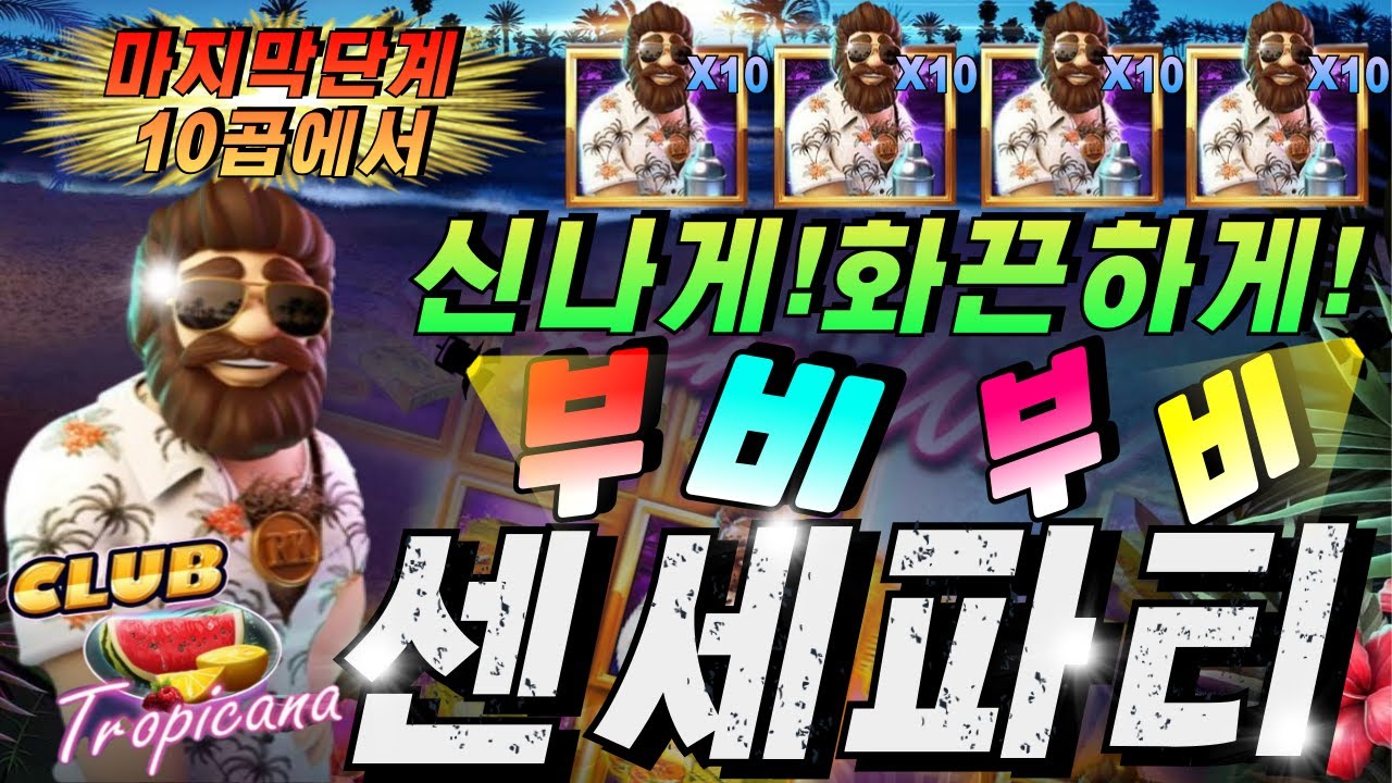 ​[슬롯하이라이트]슬롯이사🔥클럽트로피카나:Club Tropicana 🔥 #슬롯방송 #온라인슬롯 #프라그마틱슬롯 #슬롯실시간