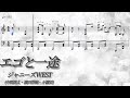 【楽譜/歌詞】エゴと一途/中間淳太・濱田崇裕・小瀧望(ジャニーズWEST)【耳コピ/ピアノソロ】