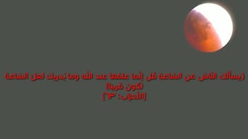 ﴿يَسأَلُكَ النّاسُ عَنِ السّاعَةِ قُل إِنَّما عِلمُها عِندَ اللَّهِ : تلاوة الشيخ ياسر الدوسري