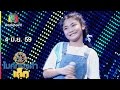 น้องแพร – เพลง สีกาสั่งนาค | ไมค์ทองคำเด็ก | 4 มิ.ย. 59 Full HD