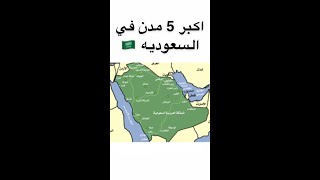 اكبر 5 مدن في السعوديه 🇸🇦