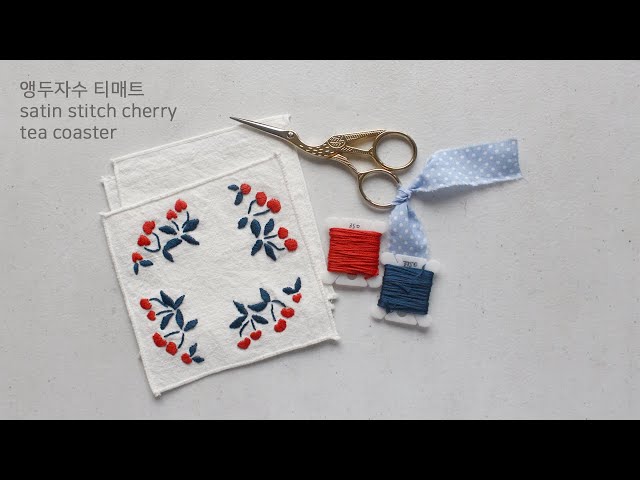 새틴스티치로 만든 앵두 자수 티매트- 하우스오브 지원의 프랑스자수 satin stitch cherry tea coaster, House of Jiwon