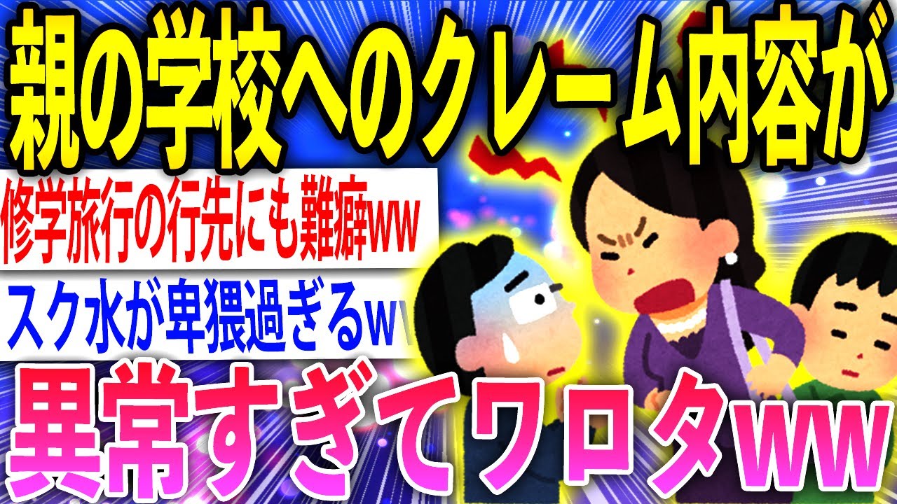 【2ch面白いスレ】モンスターペアレントの要求が異常過ぎてヤバいww【ゆっくり解説】