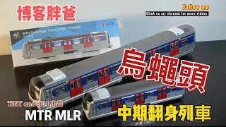 玩具開箱 - Tiny微影 / 80M 港鐵中期翻新列車