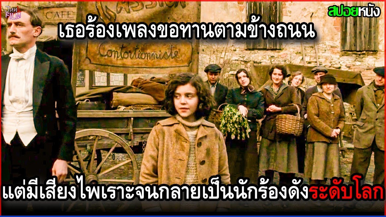 เธอเป็นแค่เด็กขอทาน ร้องเพลงตามข้างถนน แต่กลับมีเสียงที่ไพเราะจนกลายเป็นนักร้องดังระดับโลก |สปอยหนัง