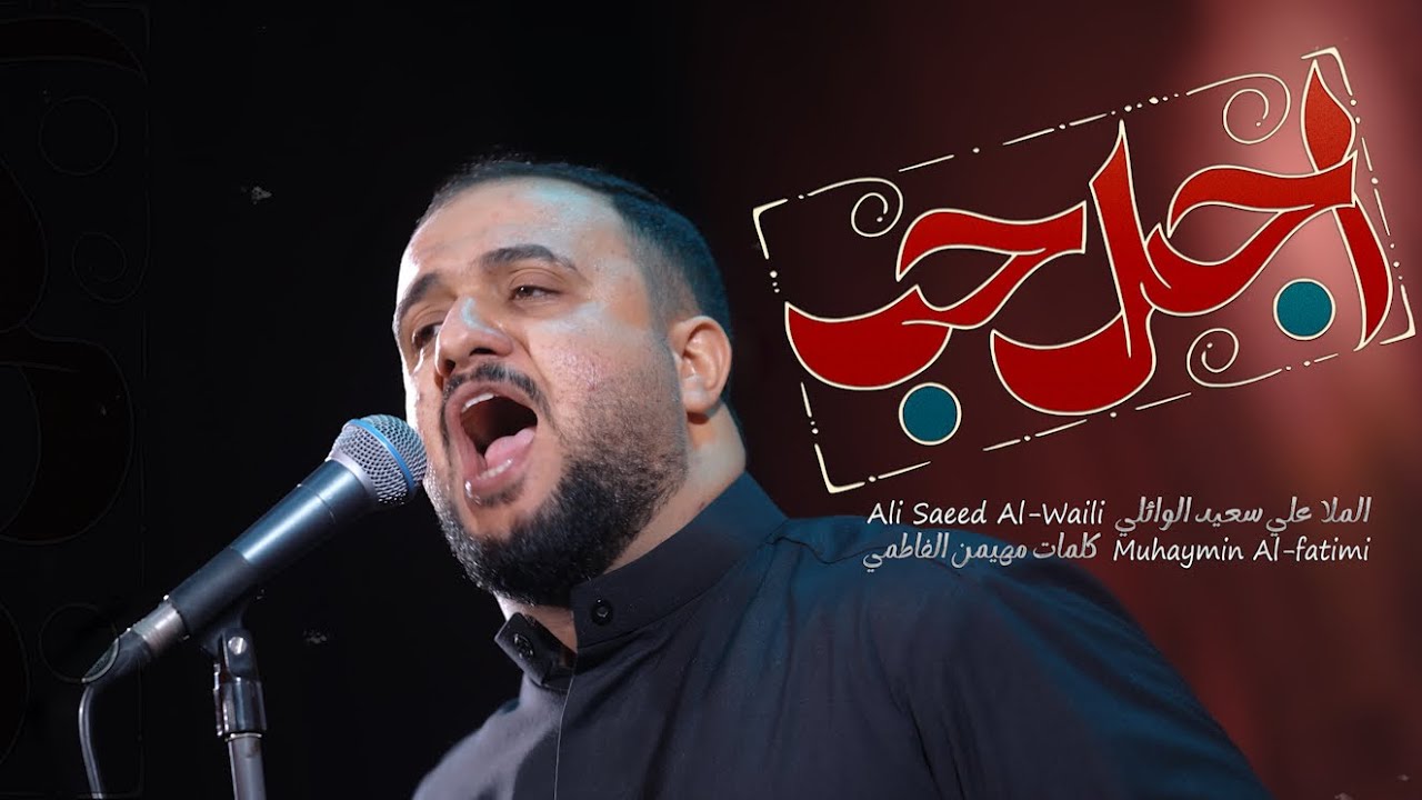 اجمل حب || علي سعيد الوائلي || استشهاد امير المؤمنين (ع) 2025