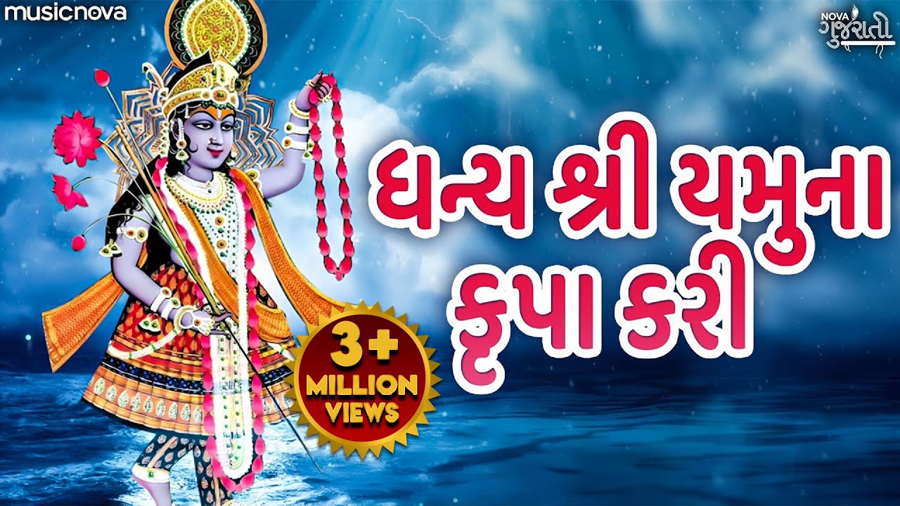 ધન્ય શ્રી યમુના Dhanya Shri Yamuna | Yamunaji Stuti, Gujarati Bhajan | Dhanya Shri Yamuna Krupa Kari
