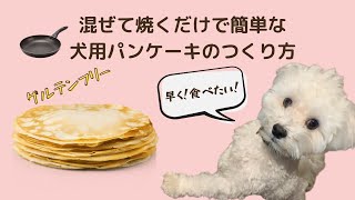 【グルテンフリー】犬用パンケーキの作り方