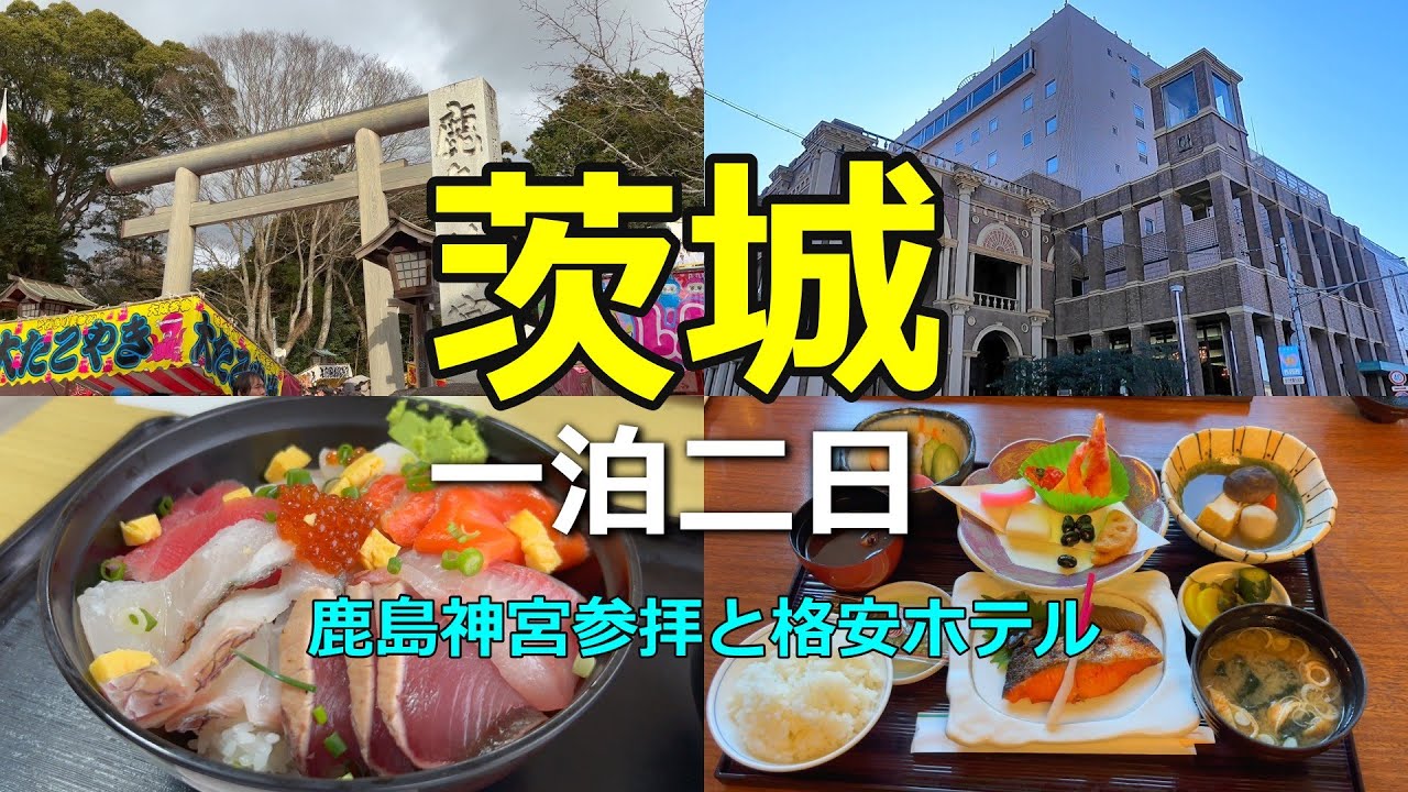 [Ибараки, 2 дня, 1 ночь] Посещение храма Касима и проживание в недорогом отеле | Отель Aton Palace