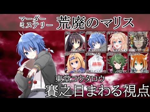 【 #マダミス 】　荒廃のマリス /東堂コウタロウ視点【 #マーダーミステリー / #Vtuber 】