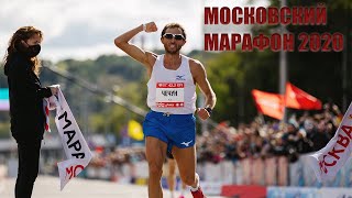 Московский марафон 2020
