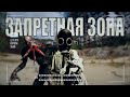 Чернобыльский обзор фильма "Запретная Зона" (Сталкер для Бедных)