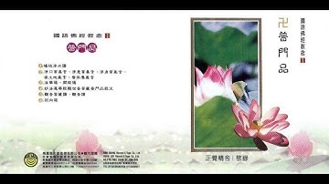 普門品教念-【CG-1501 普門品】【妙蓮華、CD、念佛機、禮儀用品、佛事用品全省佛文物，指名請購第一品牌】