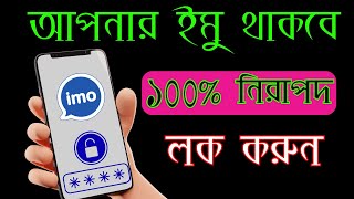 How To Lock On IMO | IMO Passcode Lock | Learn 100%