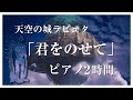 天空の城ラピュタ 君をのせて - 癒しと作業のための美しいピアノ音楽 | スタジオジブリBGM