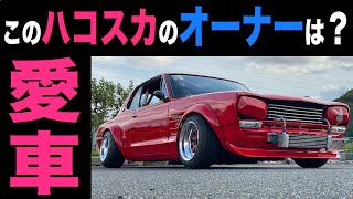 【旧車ハコスカ】NISSANの旧車といえばハコスカ！2020年3月最新版