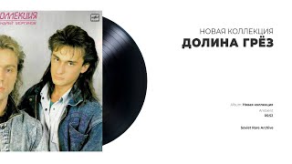 Новая Коллекция - Долина грёз (USSR, 1988)