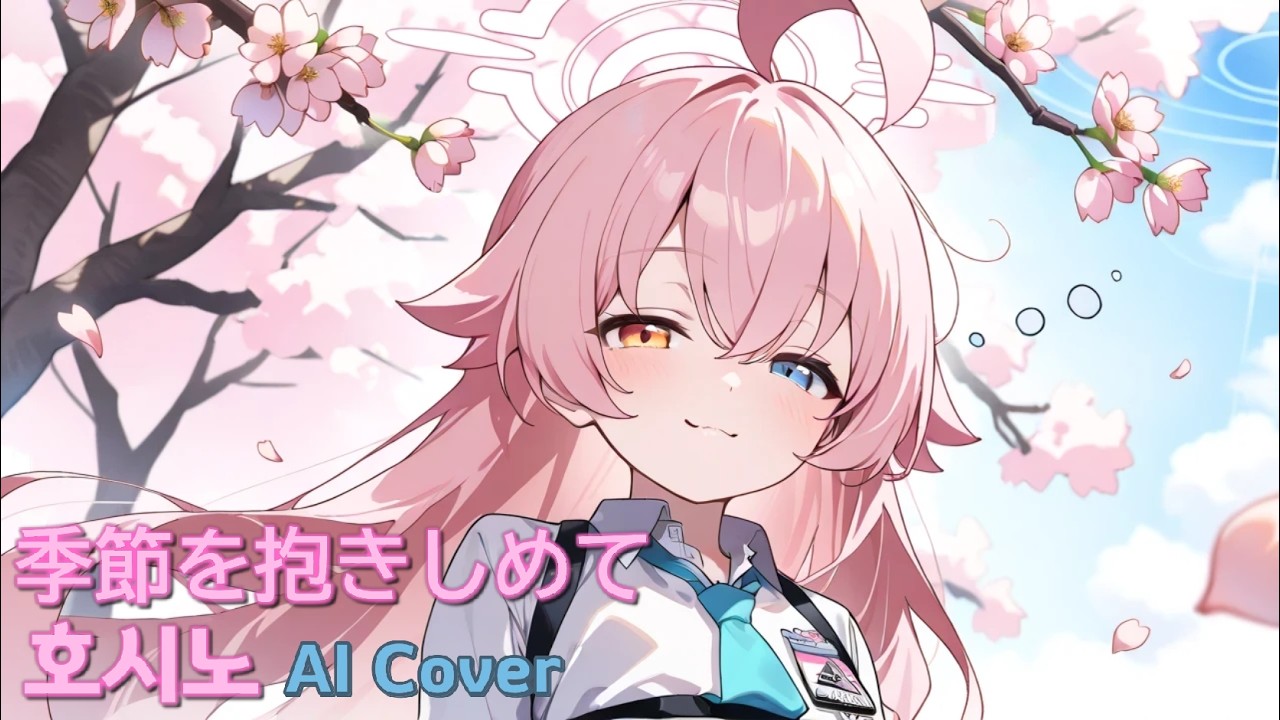 호시노 계절을 안고서 AI Cover