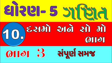 std 5 maths ch 10 | part 3 | dhoran 5 ganit dasmo ane so mo bhag | std 5 ganit ch 5 | dhoran 5 maths