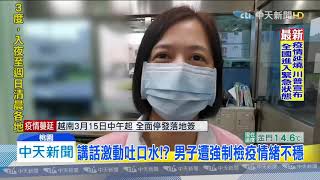 20200314中天新聞 4度逃居家檢疫遭罰百萬 男疑在醫院「吐口水」!?