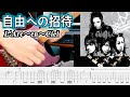 【TAB】♪自由への招待/ L&#39;Arc~en~Ciel Guitar Cover ラルクアンシエル ギター弾いてみた