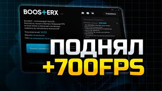 Эта Утилита Поднимет Твой ФПС в Любой Игре (BoosterX) screenshot 2