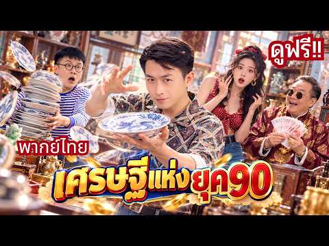Drunken man turns over a new leaf and gets serious about making money! Back to the 90s to seize t...