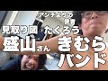 見取り図 盛山さん＆たくろう きむらバンド(2024.7.6)