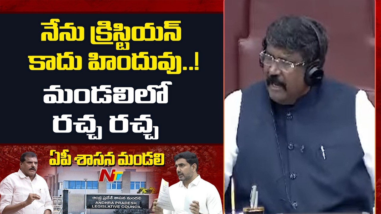 AP Legislative Council: నేను క్రిస్టియన్ కాదు హిందువు.. మండలిలో రచ్చ రచ్చ | NTV Telugu