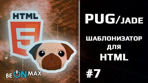 Шаблонизатор PUG/JADE для HTML | Урок #7. Создание базовой структуры HTML-документа