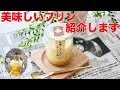 【検証】2度美味しい！室蘭うずらのプリン食べてみた！