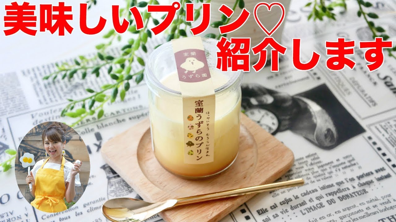 検証 2度美味しい 室蘭うずらのプリン食べてみた Youtube 検証 2度美味しい 室蘭うずらのプリン食べてみた Youtube