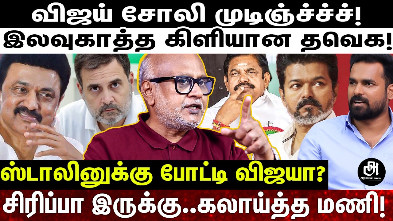 ஒரே நாளில் காலியான விஜய் அரசியல்; இனி ஒரு பய மதிக்க மாட்டான்; மானவாரியாக கிழித்த மணி! | VIJAY |