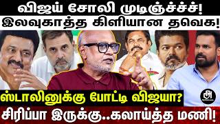 ஒரே நாளில் காலியான விஜய் அரசியல்; இனி ஒரு பய மதிக்க மாட்டான்; மானவாரியாக கிழித்த மணி! | VIJAY |