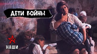 Группа НАШИ / «Дети войны»