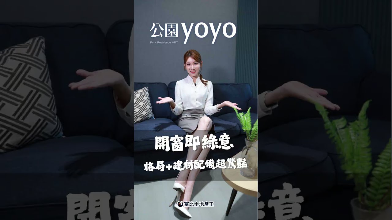 開窗即綠意  格局+建材配備超驚豔｜公園YOYO