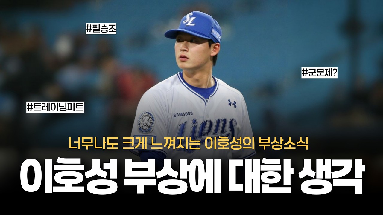 이호성 부상에 대한 저의 생각.. 너무나도 뼈아픈 부상소식 [스프링캠프 소식]