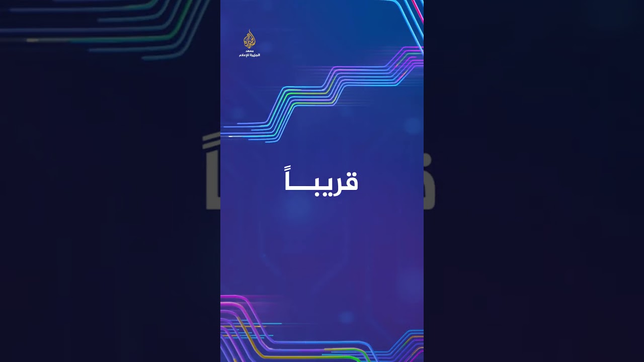 قريبًا.. مؤتمر الجزيرة.. الذكاء الاصطناعي في الإعلام في نسخته الثانية