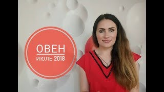 ВАЖНО! ОВЕН. Гороскоп на ИЮЛЬ 2018 | AV ВАЖНО! ОВЕН. Гороскоп на ИЮЛЬ 2018 | AV