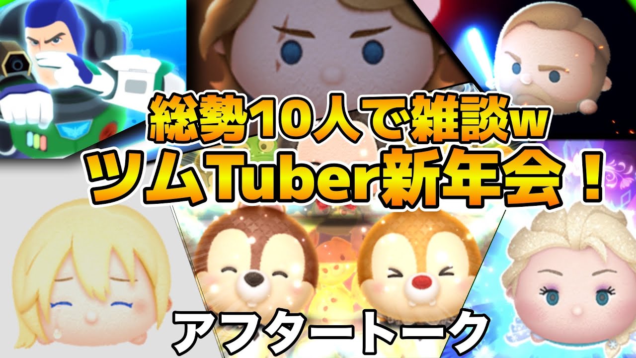 【ツムツム】ツムツムYouTuber 大集合！！新年会のアフタートークで総勢10人で雑談&反省会！！！