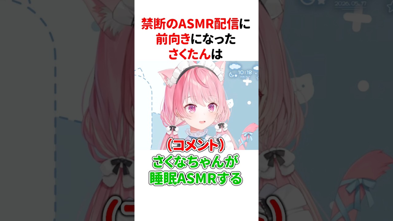 『ASMR配信』をやると見せかけてやらない結城さくな【第14回さくもに】 #shorts #結城さくな切り抜き