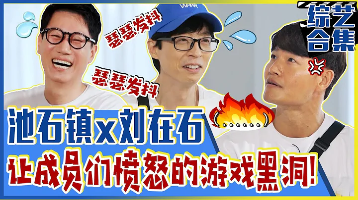 [Running man] (中字)😅一玩游戏就紧张！🌡️刘在石游戏心悸怔再次发作！🌡️成员集体抗议“😩不要带在石哥玩游戏啦！” - 天天要闻