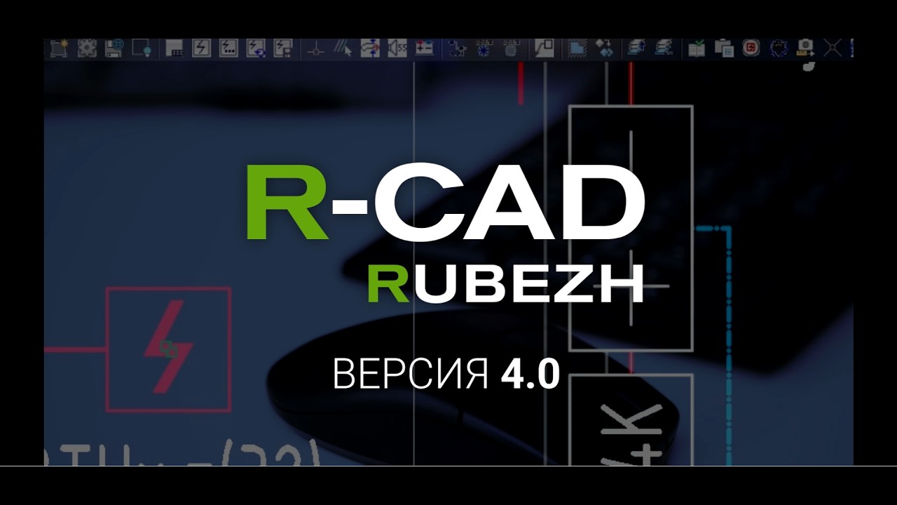 Новая версия плагина для AutoCAD и NanoCAD - R-CAD 4.0