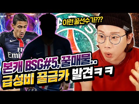 BSG#5 급성비 개꿀 금카 영입ㅋㅋ이런 선수가 있었네요. feat. 디마리아 피파4