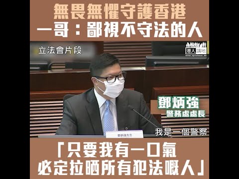 【短片】【無畏無懼守護香港】一哥鄧炳強金句：我不怕暴徒或者本土恐怖分子用炸彈炸我、只要我有一口氣、必定為公義拘捕所有犯法的人