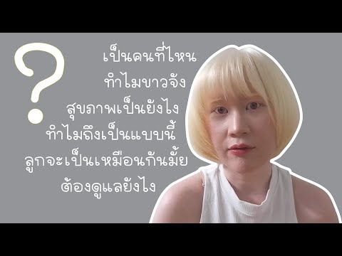 คำถามยอดฮิตที่ตลอดชีวิตแป้งต้องเจอจากการเป็นคนผิวเผือก | Pangculalla