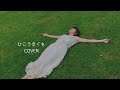 ひこうきぐも / Cocco Cover by y&uuml;&uuml;ki 【ウクレレ弾き語り】