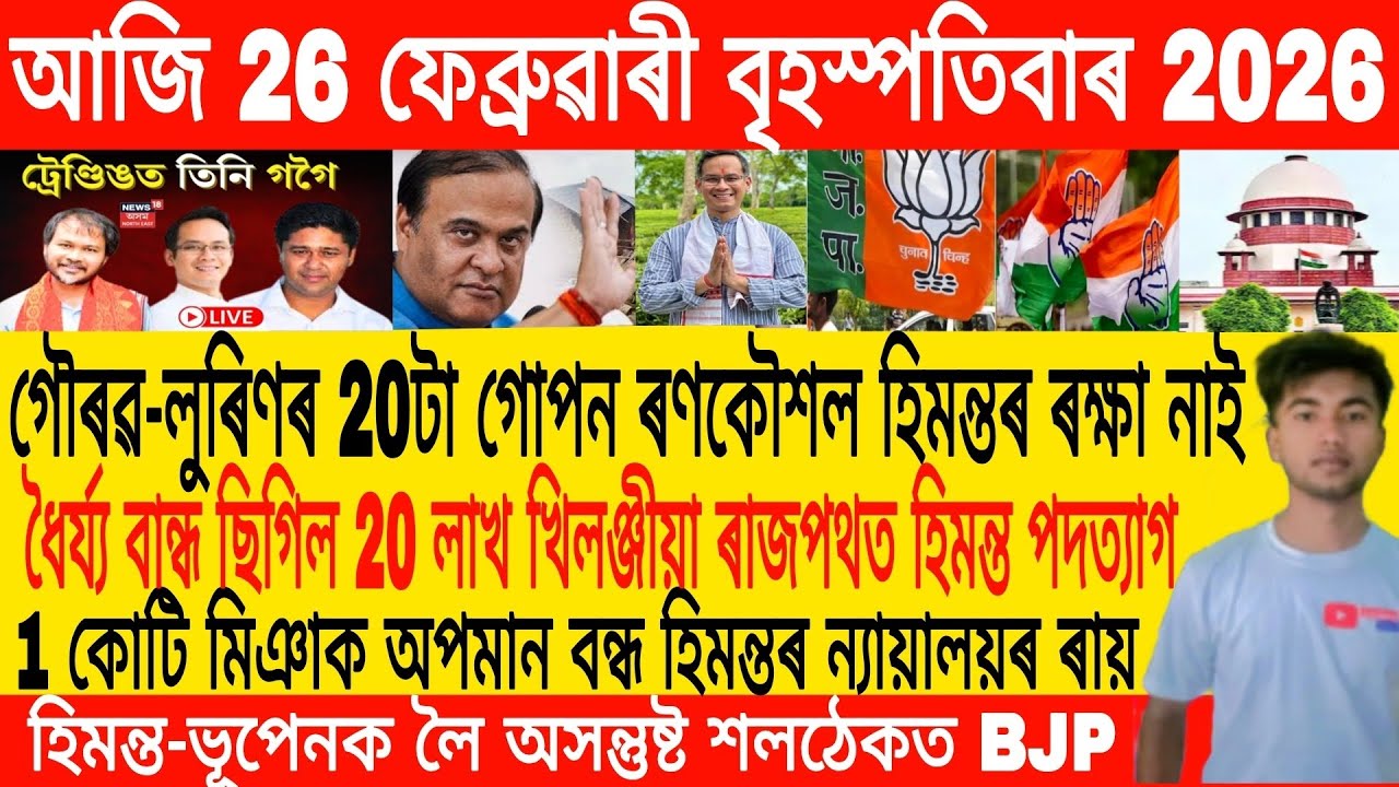 Assamese Morning News Today 26 February | Assamese News Today | Assamese News | Axomiya Khobor