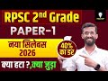 आरपीएससी सेकंड ग्रेड एग्जाम syllabus, cutoff #2ndgrade #2gradexam #rpsc #rssb #4thgrade #highcourt
