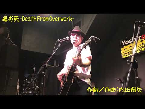 【内田翔矢】過労死-Death from overwork-
